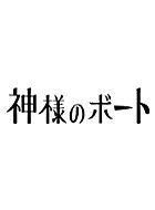 神様のボート 動画の画像