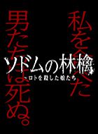 ソドムの林檎～ロトを殺した娘たち 動画の画像