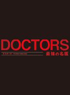 DOCTORS2～最強の名医～ 動画の画像