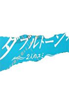 ダブルトーン~2人のユミ~ 動画の画像