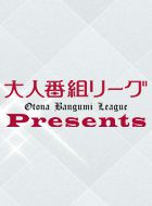大人番組リーグ Presents お先にどうぞ 動画の画像