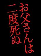 お父さんは二度死ぬ 動画の画像