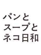 パンとスープとネコ日和 動画の画像