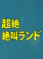 超絶☆絶叫ランド 動画の画像