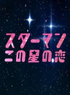 スターマン・この星の恋 動画の画像