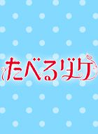 たべるダケ 動画の画像