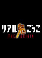 リアル鬼ごっこ THE ORIGIN 動画の画像