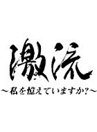 激流～私を憶えていますか？～ 動画の画像