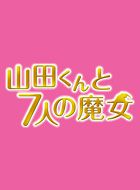 山田くんと7人の魔女 動画の画像