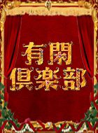 有閑倶楽部 動画の画像