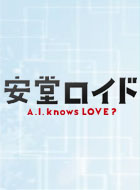 安堂ロイド ～A.I. knows LOVE?～ 動画の画像