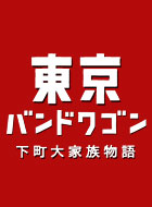 東京バンドワゴン 下町大家族物語 動画の画像