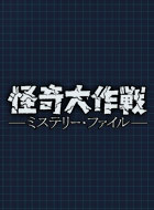 怪奇大作戦 ミステリー・ファイル 動画の画像