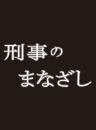 刑事のまなざし 動画の画像