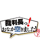 裁判長っ！おなか空きました！ 動画の画像