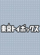 東京トイボックス 動画の画像