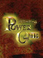 POWER GAME ~パワーゲーム~ 動画の画像