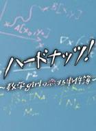 ハードナッツ!~数学girlの恋する事件簿~ 動画の画像