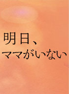 明日、ママがいない 動画の画像