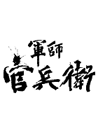 軍師官兵衛 動画の画像