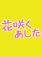 花咲くあした 動画の画像