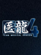 医龍4～Team Medical Dragon～ 動画の画像