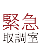 室 シーズン 2 緊急 取調