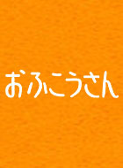 おふこうさん 動画の画像