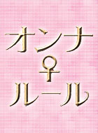 オンナ♀ルール～幸せになるための50の掟～ 動画の画像