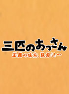 三匹のおっさん~正義の味方、見参!!~ 動画の画像