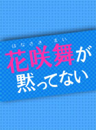 花咲舞が黙ってない 動画の画像