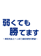 弱くても勝てます ～青志先生とへっぽこ高校野球児の野望～ 動画の画像