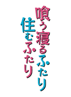 喰う寝るふたり 住むふたり 動画の画像