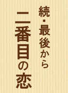 続・最後から二番目の恋 動画の画像