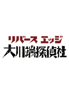 リバースエッジ 大川端探偵社 動画の画像