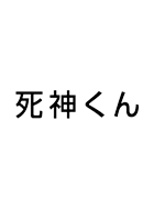 死神くん 動画の画像