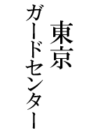 東京ガードセンター 動画の画像