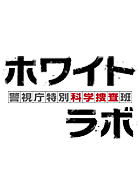 ホワイト・ラボ～警視庁特別科学捜査班～ 動画の画像