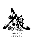 牙狼<GARO>~魔戒ノ花~ 動画の画像