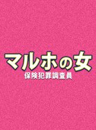 マルホの女~保険犯罪調査員~ 動画の画像