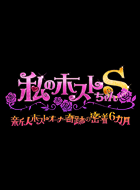 私のホストちゃんS~新人ホストオーナー奇跡の密着6カ月~ 動画の画像