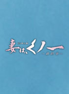 妻は、くノ一 ~最終章~ 動画の画像