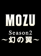 MOZU Season2 ～幻の翼～ 動画の画像