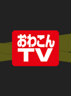 おわこんTV 動画の画像
