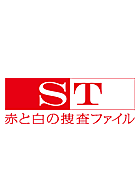 ST 赤と白の捜査ファイル 動画の画像