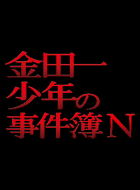 金田一少年の事件簿N(neo) 動画の画像