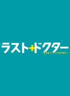 ラスト・ドクター ~監察医アキタの検死報告~ 動画の画像