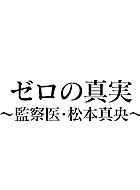 ゼロの真実~監察医・松本真央~ 動画の画像