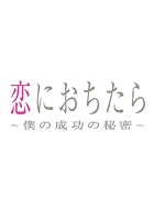 恋におちたら～僕の成功の秘密～ 動画の画像