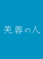 芙蓉の人~富士山頂の妻 動画の画像